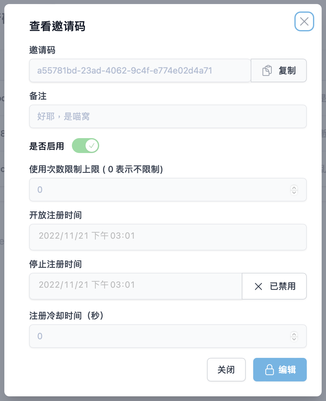 邀请码的详细信息