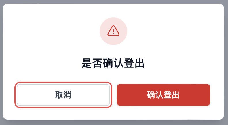 确认退出